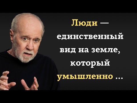 Меткие и циничные  цитаты и высказывания Джорджа Карлина.