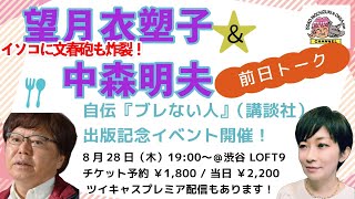 中森明夫さんと前日トーク！イソコに文春砲w!!／新刊「ブレない人 #望月衣塑子 」発売！／28日 渋谷ロフト９で記念イベント開催❗