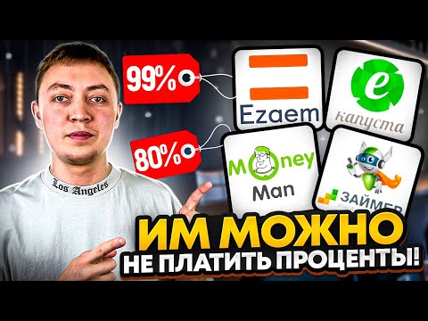 Какие онлайн займы прощают ВСЕ проценты? Как не платить проценты по микрозаймам.