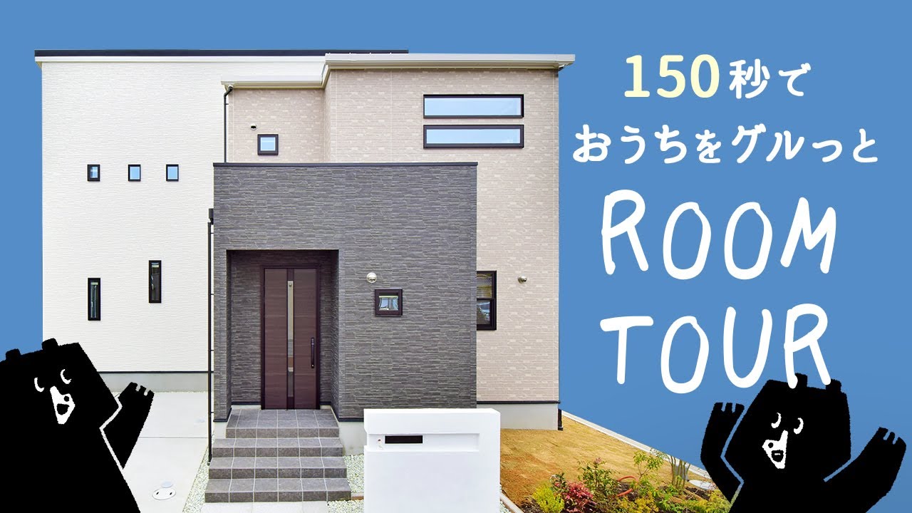 【ルームツアー】ワークスペースや充実収納のあるモデルハウス│戸建て│新築マイホーム│新築一戸建て│分譲住宅│家づくり│外観デザイン│兵庫県│高砂市米田町│リビング│LDK│オープンハウス│ヤング開発