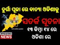 Cyclone Jawad Latest Track Information  | Cyclone #Jawad Latest Updated News | Weather News Odisha