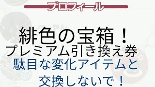 幻獣物語2 緋色宝箱プレミアム引き換え券 はオススメ 一部訂正ありです概要欄お願いします Youtube
