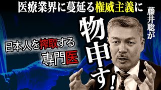 病を生み出す悪夢の専門医システム〜コロナ禍の本質を探る[2021 8 30放送］週刊クライテリオン 藤井聡のあるがままラジオ（KBS京都ラジオ）