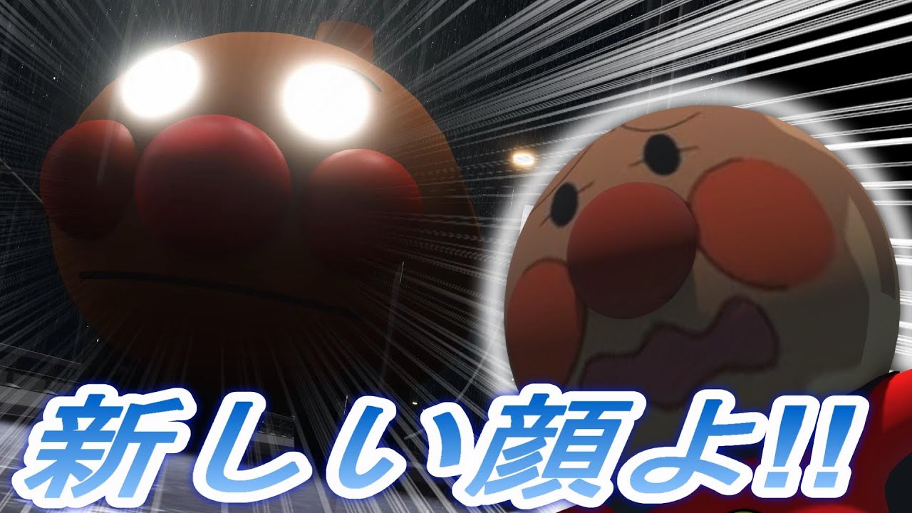 （3DCG）アンパンマンに新しい顔を届けろ！