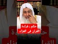 حكم قراءه القران في العزاء الشيخ مصطفى العدوي mp3