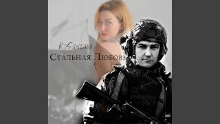 Стальная любовь - KoSandra