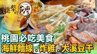 【桃園必吃美食/The best Taoyuan foods 】炸雞/炒麵/海鮮麵線/港飲/福建炒麵/大溪豆干/新疆拉麵 @FoodinTaiwan​