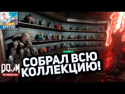 Видео: Коллекция игрушек в DOOM ETERNAL открыта! ➤ DOOM ETERNAL All Toy Collectibles Unlocked Showcase.