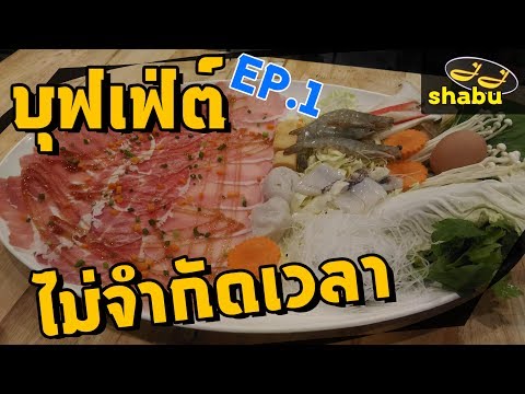 [รีวิว] : JJ Shabu บุฟเฟ่ต์ชาบู 2 ราคา ไม่จำกัดเวลาซะด้วย !!