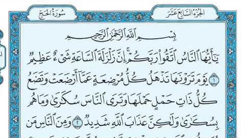 سورة الحج مكتوبة/ ماهر المعيقلي