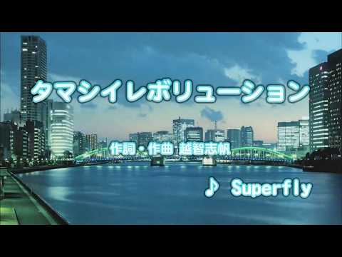 カラオケJOYSOUND (カバー) タマシイレボリューション / Superfly　（原曲key）