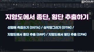 [Civil] 지형도에서 종횡단 추출 (GRP, CFM, DSTA, DTIN)