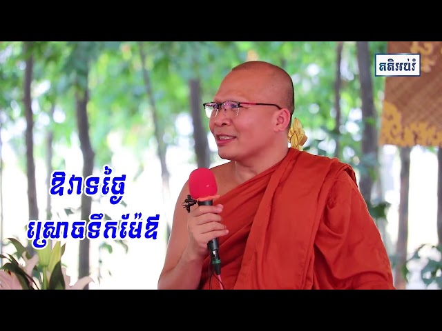 Kou Sopheap |  Khmer Dhamma | kou sopheap dharmma khmer|Khmer Dhamma Talk |  Khmer Dhamma Talk Monks class=