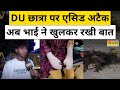 Delhi Student Acid Attack: हादसे के बाद छात्रा के भाई ने क्या कहा ? | Times Now Navbharat | News