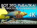 ВОТ ЭТО РЫБАЛКА / ЭТО ПРОСТО НЕ РЕАЛЬНЫЙ КЛЕВ / СЛАБОНЕРВНЫМ НЕ СМОТРЕТЬ