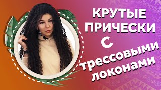 AfroMari Выпуск №90 | ПРИЧЕСКИ С ТРЕССОВЫМИ ЛОКОНАМИ. КАК БЫТЬ НЕОТРАЗИМОЙ КАЖДЫЙ ДЕНЬ?