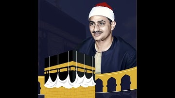 المنشاوي آيات الحج برواية ورش عن نافع﴿إن الذين كفروا ويصدون عن سبيل الله والمسجد الحرام﴾الحج:٢٥-٣١