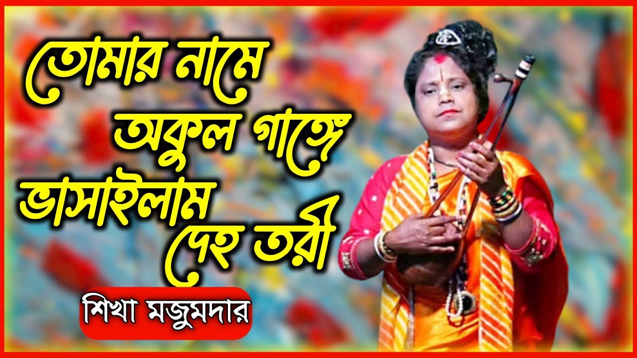 এই গান শুনলে চোখের জল ধরে রাখতে পারেন না || শিখা মজুমদার || তোমার নামে অকুল গাঙে || রাধা মহন মল্লিক