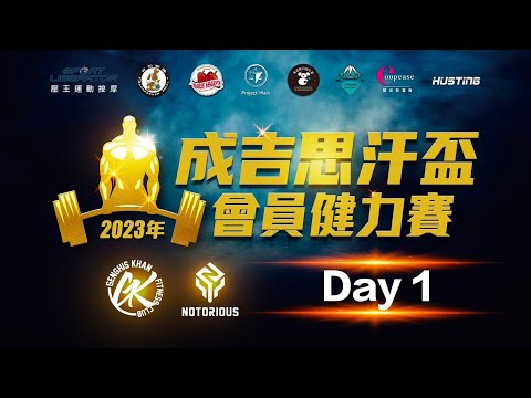 〈 Day1 續〉 第一屆成吉思汗盃會員健力賽 | 官方直播
