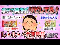 【有益】もう手放せないよ…！リピ買いしまくりのレトルト・冷凍食品教えて！【ガルちゃんまとめ】