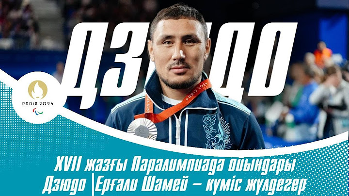 XVII жазғы Паралимпиада ойындары | Дзюдо | Финал | Ерғали Шамей – күміс жүлдегер