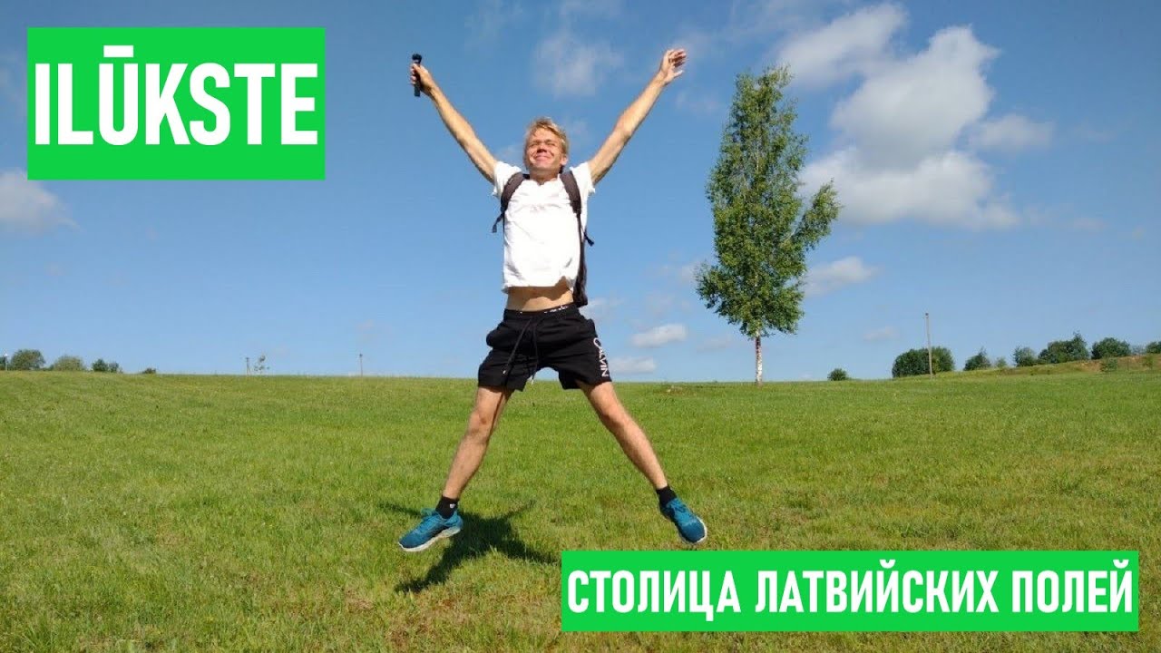 Ilūkste — столица латвийских полей