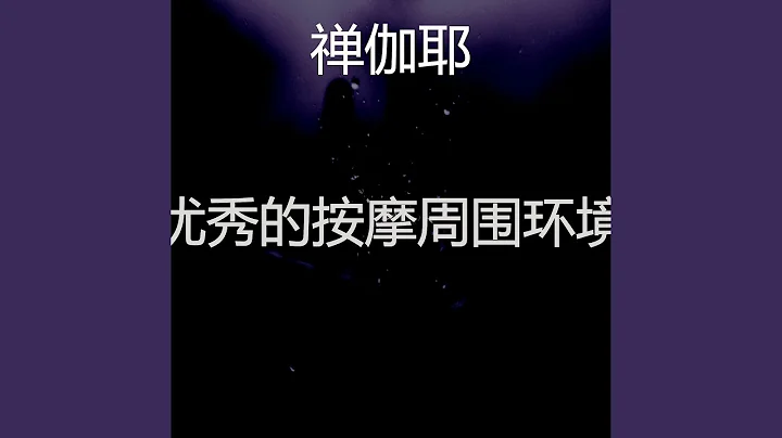 撫慰的按摩回憶 - 天天要聞