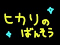 ヒカリのばんそう