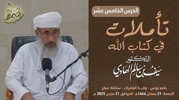 تأملات في كتاب الله | سورة يوسف (١٥) | الشيخ د. سيف بن سالم الهادي