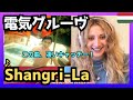 【凄いキャッチー!!】 ハンガリー女性が電気グルーヴ さんの『Shangri-La』を聴いてリアクション  〈日本の音楽〉reaction【海外の反応】 外国人のリアクション シャングリラ