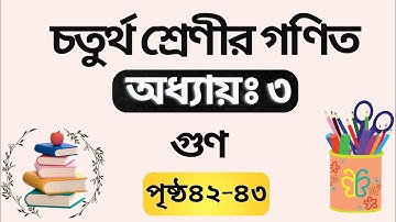 ৪র্থ শ্রেণির গণিত || ৩য় অধ্যায় || পৃষ্ঠাঃ৪২-৪৩ || Class 4 Chapter-3 ||