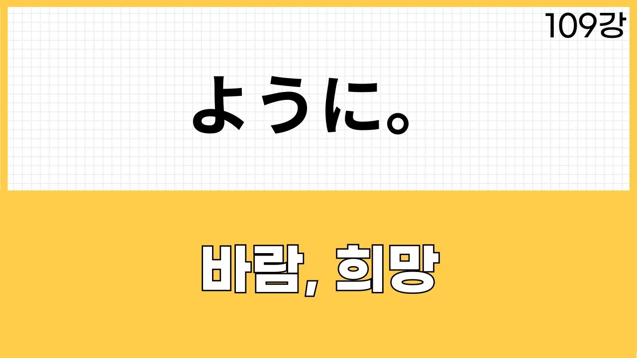 JLPT N2 문법 (109강)～ように。