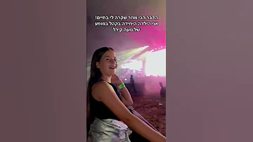 זכיתי במופע פרטי של נועה קירל בפארק הירקון 