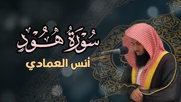 عشائية شجية ما تيسر من سورة هود لفضيلة الشيخ أنس العمادي | 4 ربيع الثاني 1447 هـ