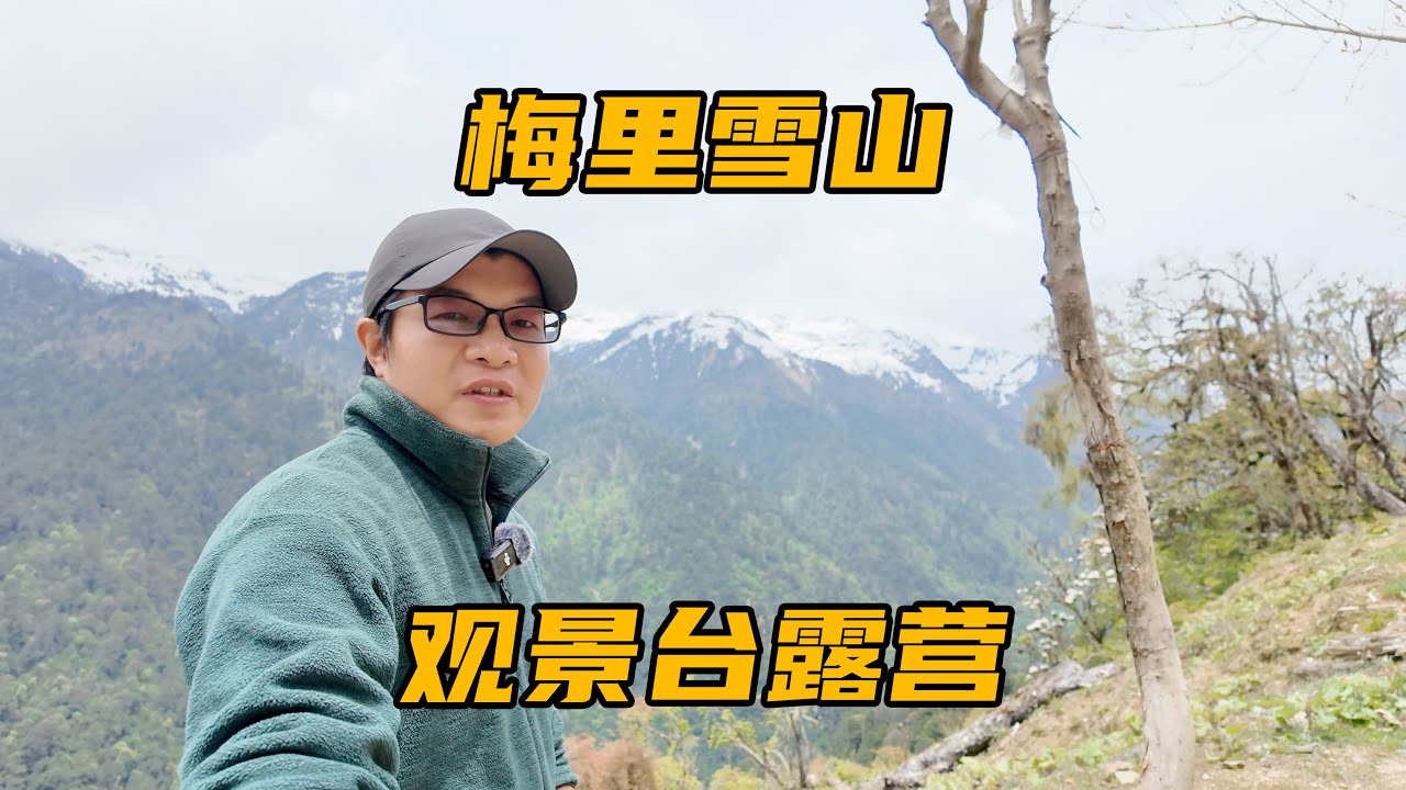 从丙中洛到德钦，翻越孔雀山，晚上在梅里雪山观景台露营