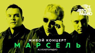 Живой концерт группы «Марсель» (LIVE @ Авторадио)