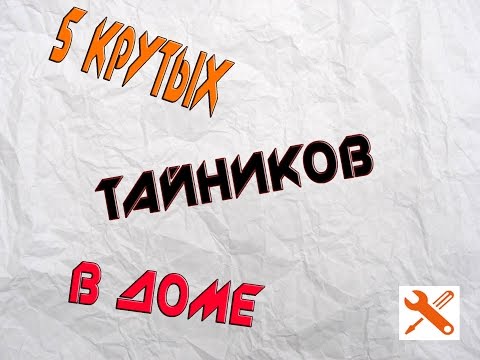 5 КРУТЫХ ТАЙНИКОВ
