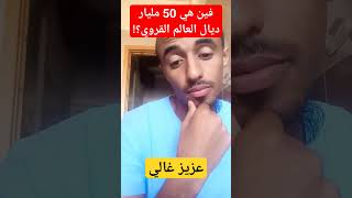 فين هي 50 مليار ديال العالم القروي ؟! عزيز غالي