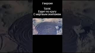 Танк призрак, выполняет последний приказ