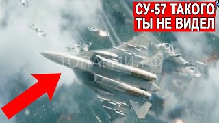 Су-57 оружие будущего как самолет проявил себя в звездном блокбастере