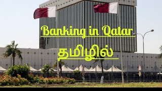 #qatartamil #tamilvlog Banking in qatar ll information ll தமிழில்