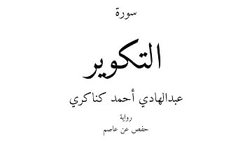 81 - القرآن الكريم - سورة التكوير - عبدالهادي أحمد كناكري