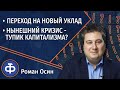 Осин: переход на новый уклад | последствия тяжелого кризиса