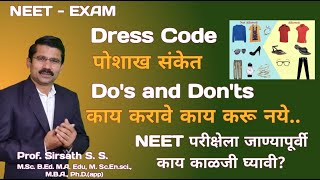 NEET -2023 | Do&#39;s and Don&#39;t | Dress Code | Allowed and Not Allowed NEET परीक्षेला जाताना काय करावे