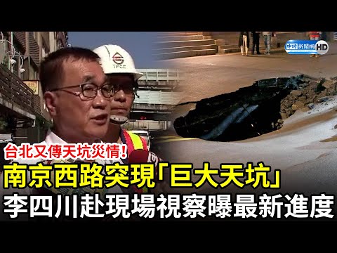 台北又傳天坑災情！南京西路突現「巨大天坑」 李四川赴現場視察曝最新進度 @ChinaTimes