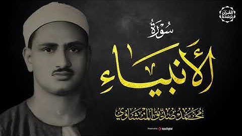 تلاوة ستهدئ عقلك للصوت الباكي - سورة الانبياء كاملة - الشيخ محمد صديق المنشاوي.