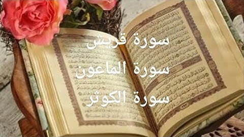 القارئ الصغير/سورة قريش/سورة الماعون/سورة الكوثر