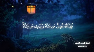 تلاوة من سورة فاطر إبراهيم محمد