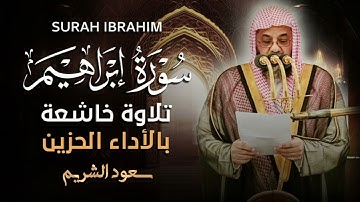 سورة ابراهيم كاملة تلاوة خاشعة بالاداء الحزين فضيلة الشيخ سعود الشريم surah ibrahim saud shuraim