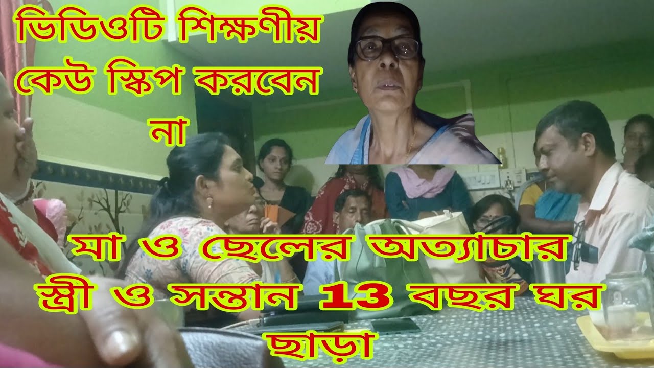 মা ও ছেলের অত্যাচারে 🫥স্ত্রী ও সন্তান 13 বছর ঘর ছাড়া 🧑‍🤝‍🧑Babli#what'stheBardhaman